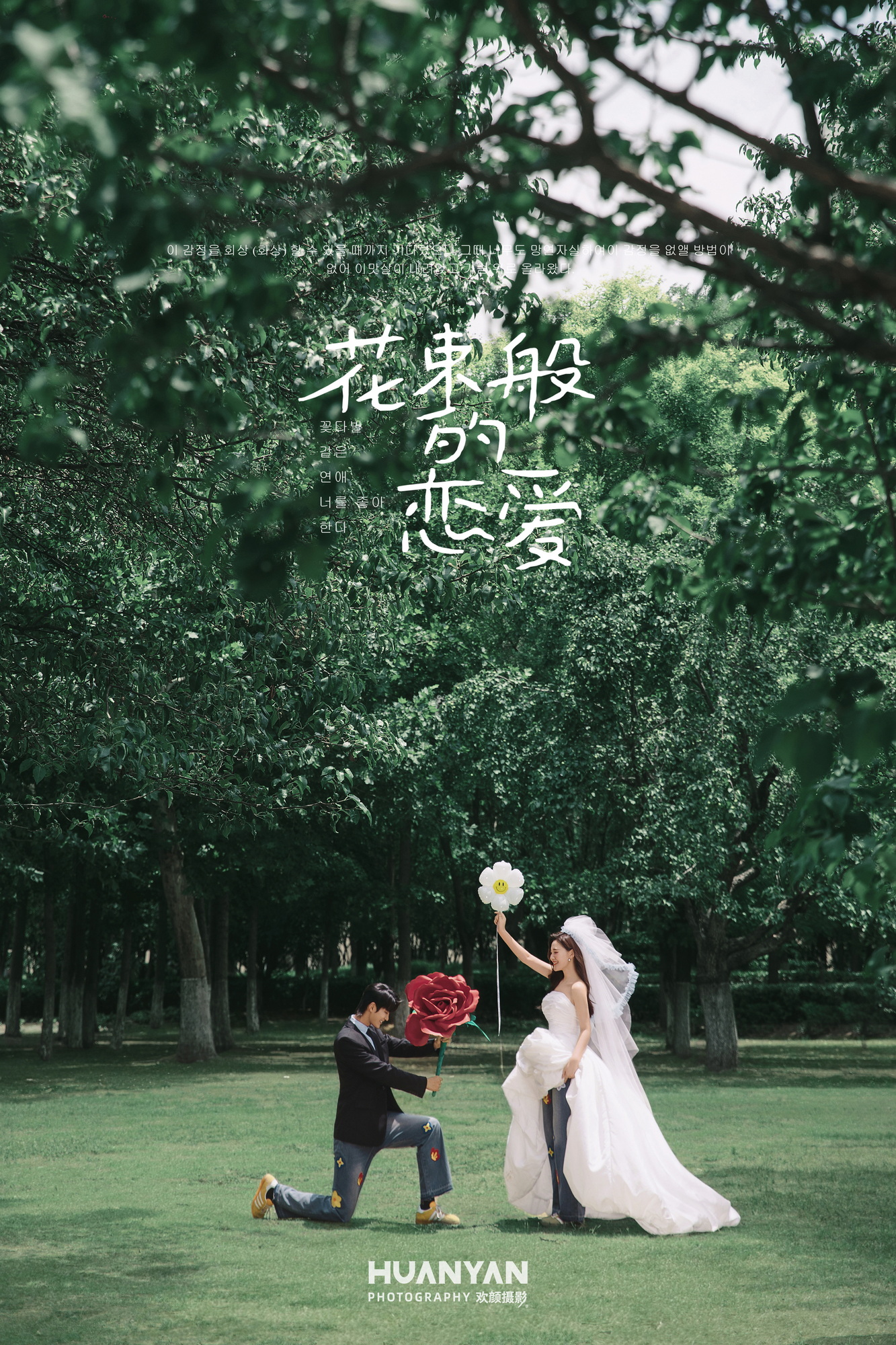草地轻氧风婚纱照实拍（森间絮语系列）